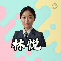 林悦