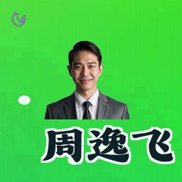 周逸飞